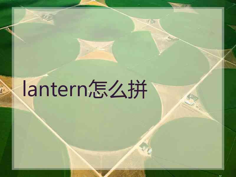 lantern怎么拼