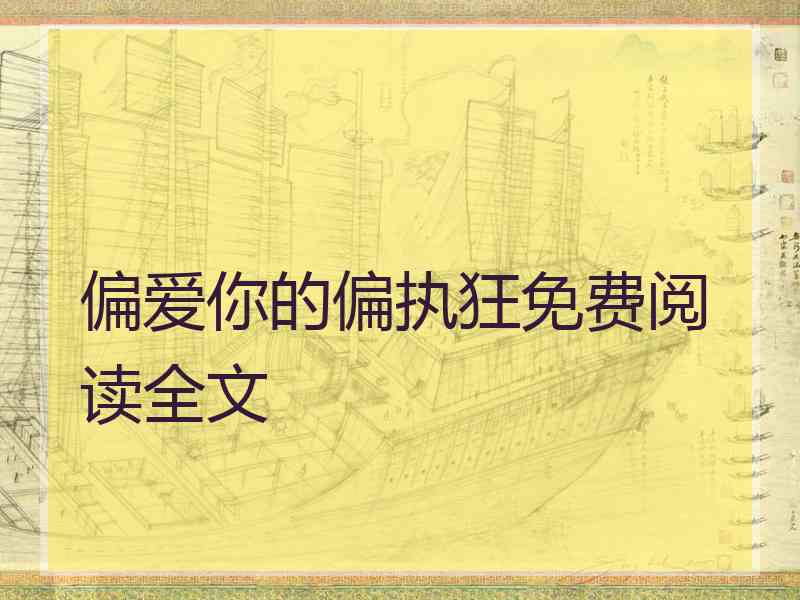 偏爱你的偏执狂免费阅读全文