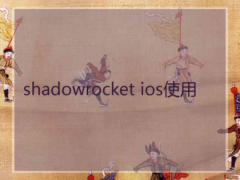 shadowrocket ios使用