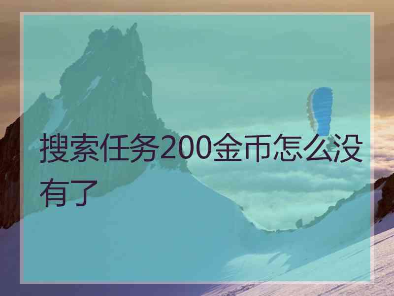 搜索任务200金币怎么没有了