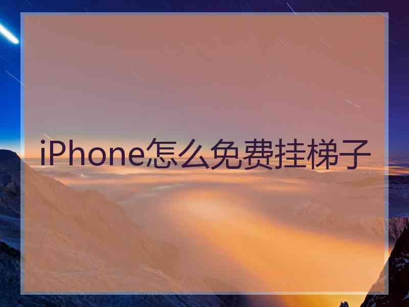 iPhone怎么免费挂梯子