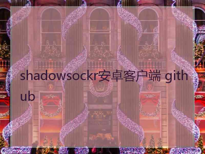 shadowsockr安卓客户端 github