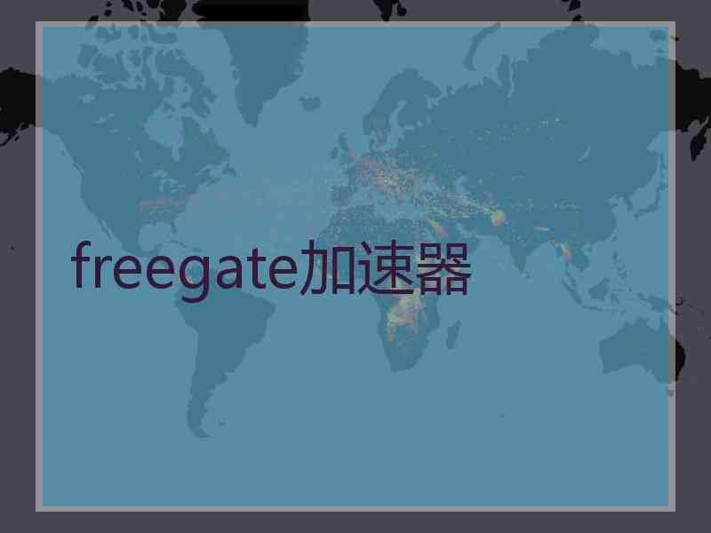 freegate加速器