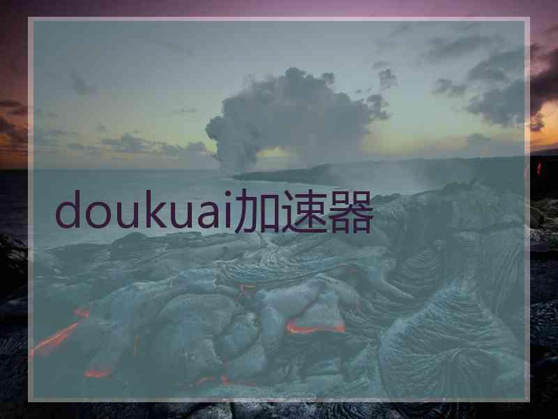 doukuai加速器