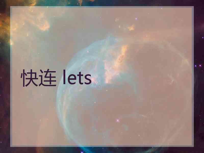 快连 lets