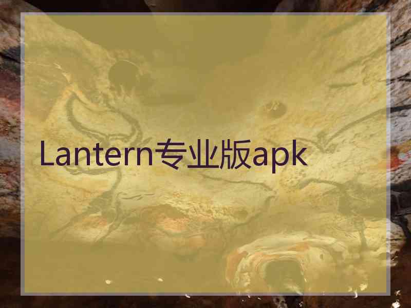 Lantern专业版apk