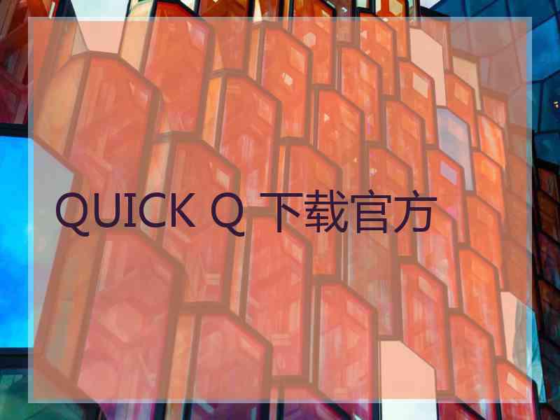 QUICK Q 下载官方