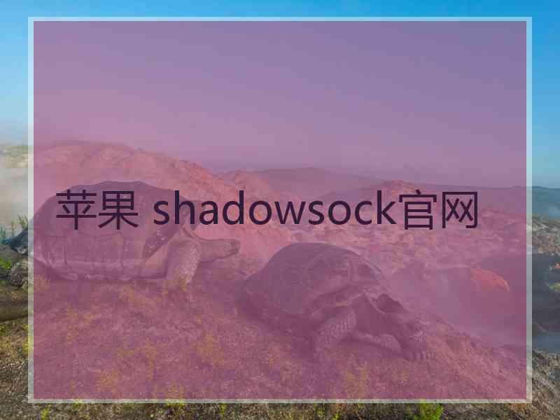 苹果 shadowsock官网