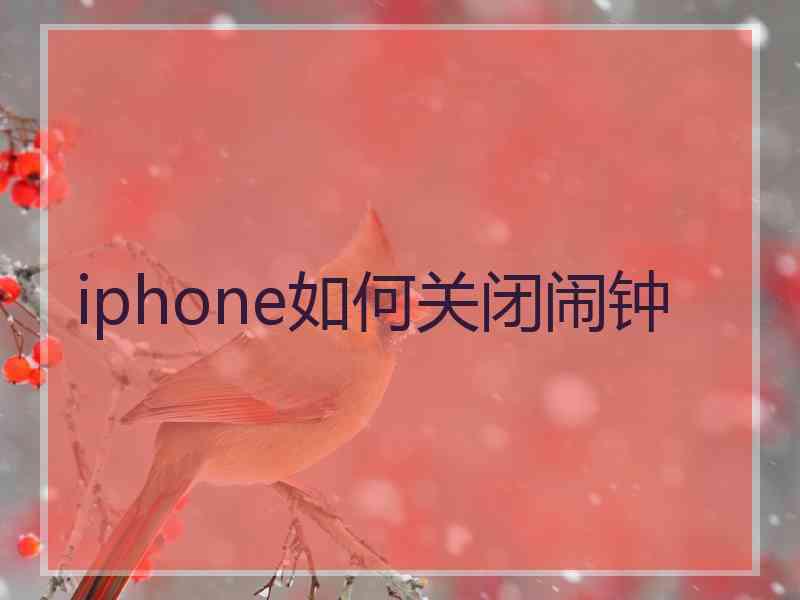 iphone如何关闭闹钟