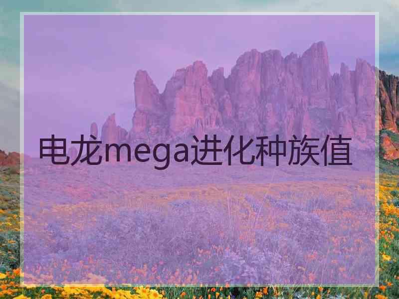 电龙mega进化种族值