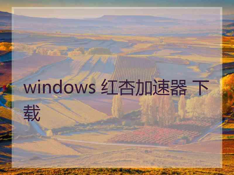 windows 红杏加速器 下载