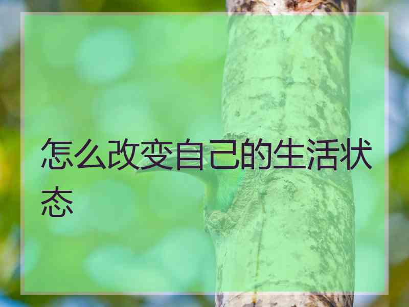 怎么改变自己的生活状态