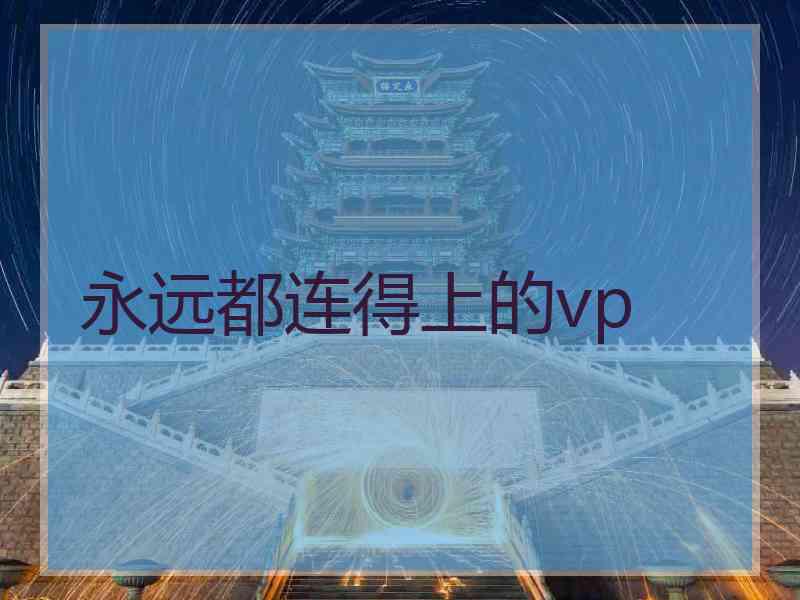 永远都连得上的vp