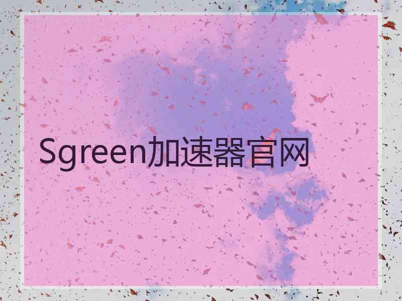 Sgreen加速器官网