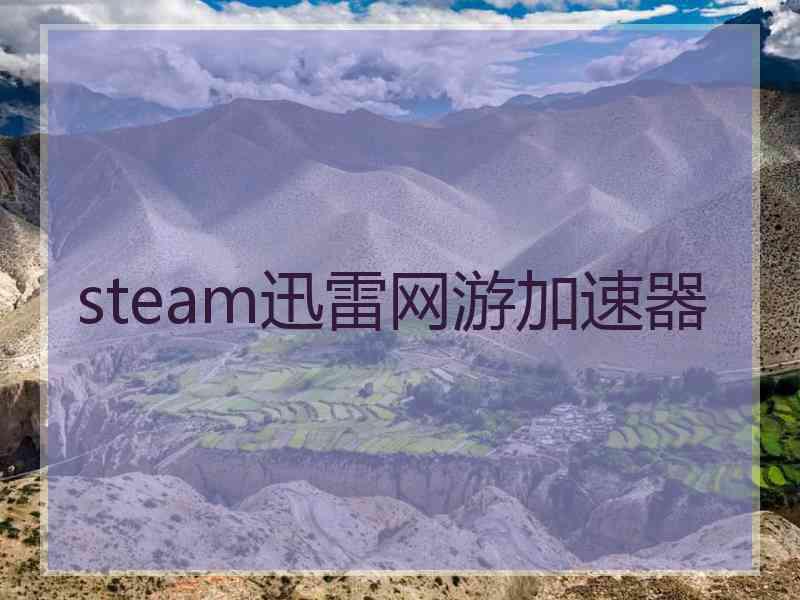 steam迅雷网游加速器