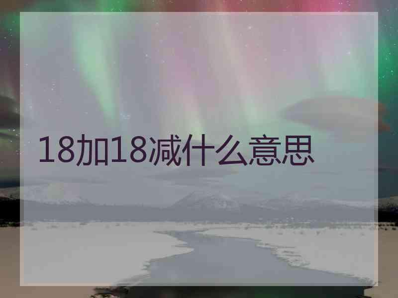 18加18减什么意思