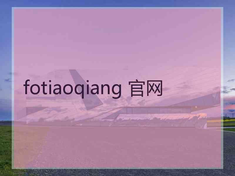 fotiaoqiang 官网