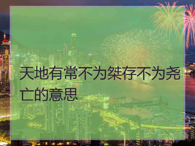 天地有常不为桀存不为尧亡的意思