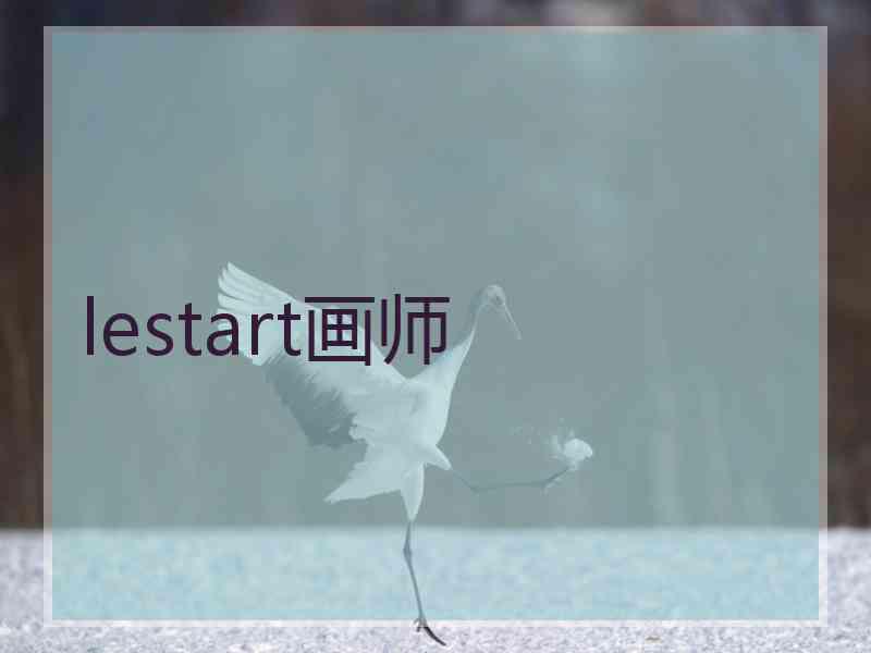 lestart画师