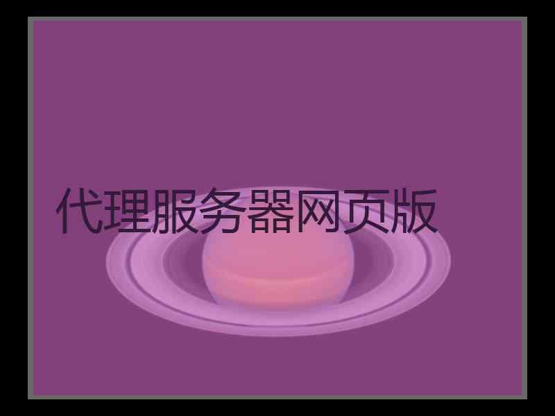 代理服务器网页版