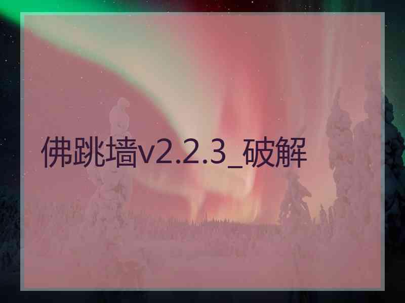 佛跳墙v2.2.3_破解