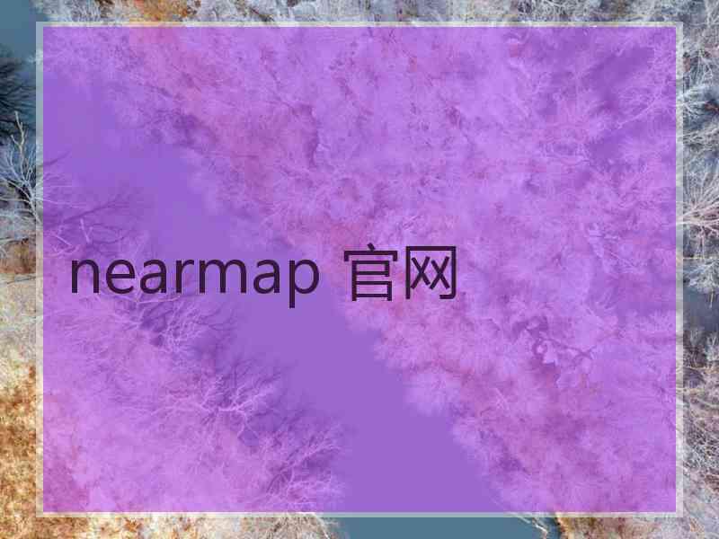 nearmap 官网