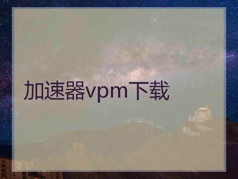 加速器vpm下载