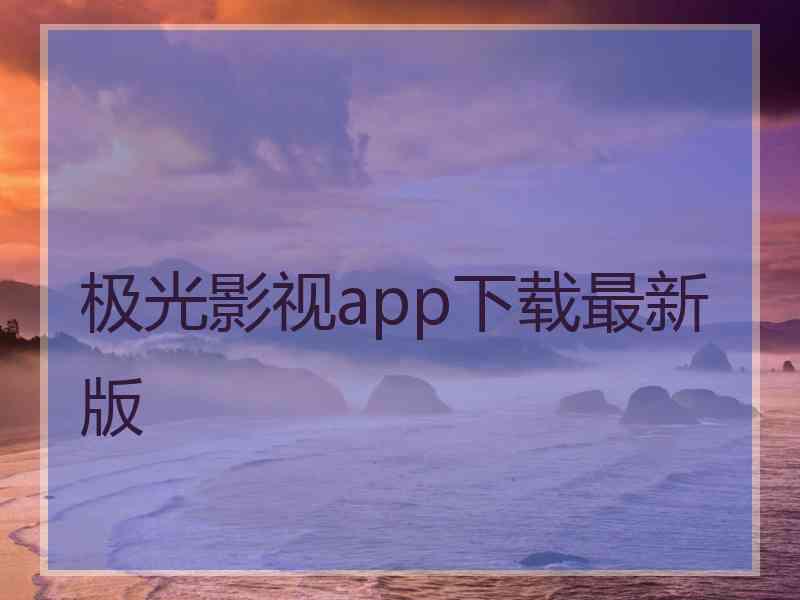 极光影视app下载最新版