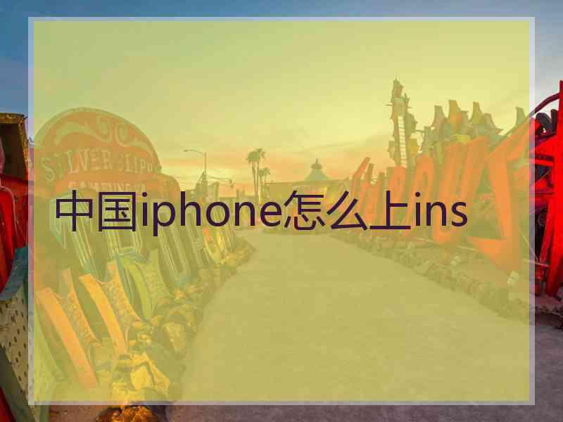 中国iphone怎么上ins