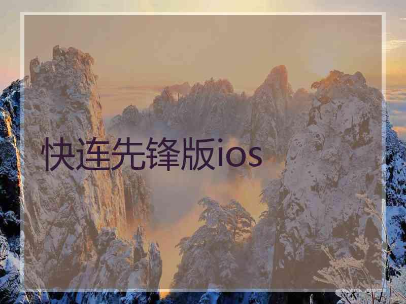 快连先锋版ios