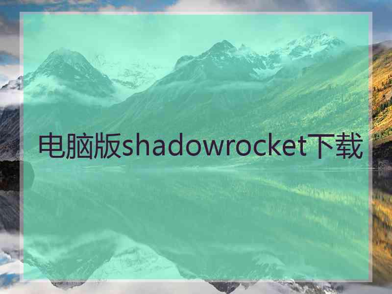 电脑版shadowrocket下载