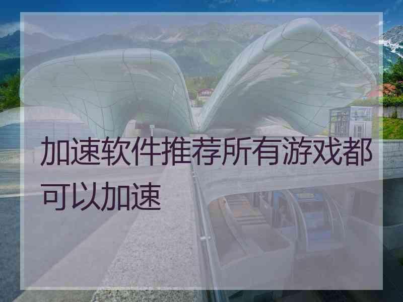 加速软件推荐所有游戏都可以加速