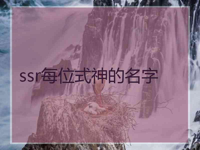 ssr每位式神的名字