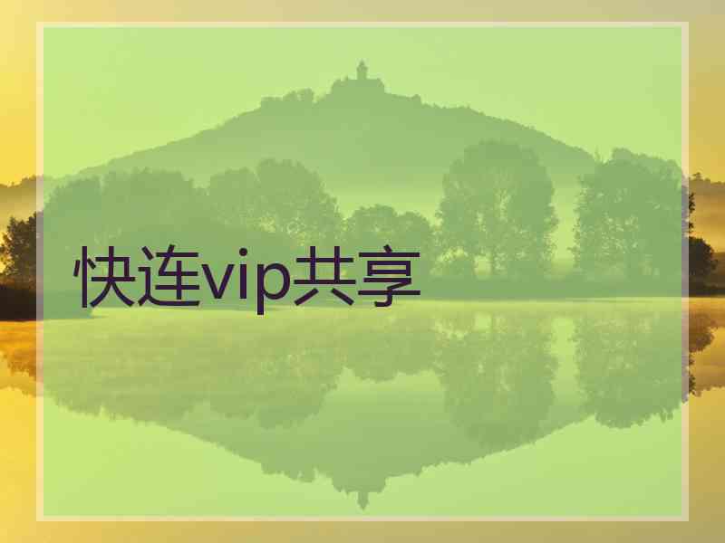 快连vip共享