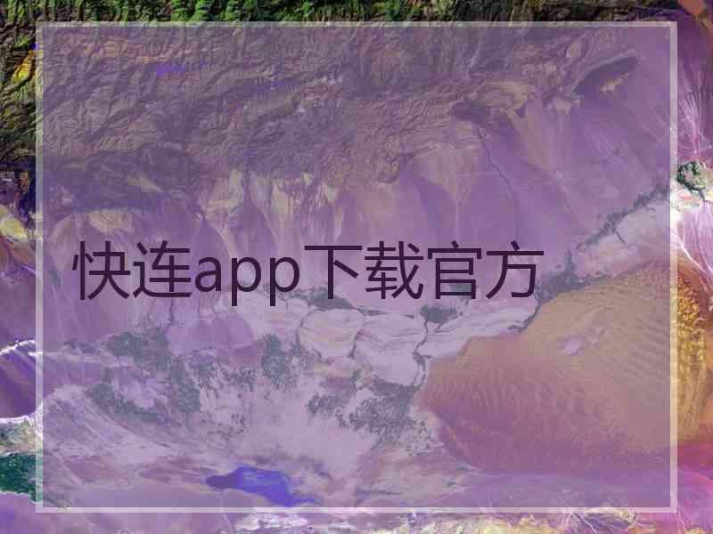 快连app下载官方