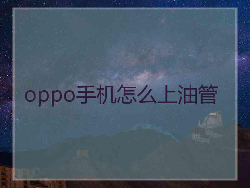 oppo手机怎么上油管