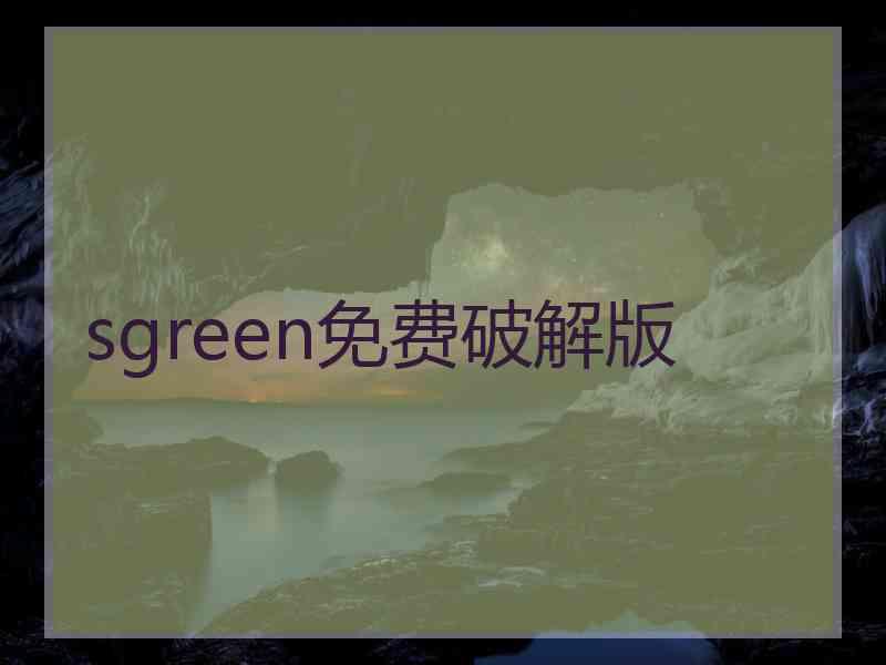 sgreen免费破解版