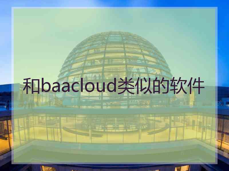 和baacloud类似的软件