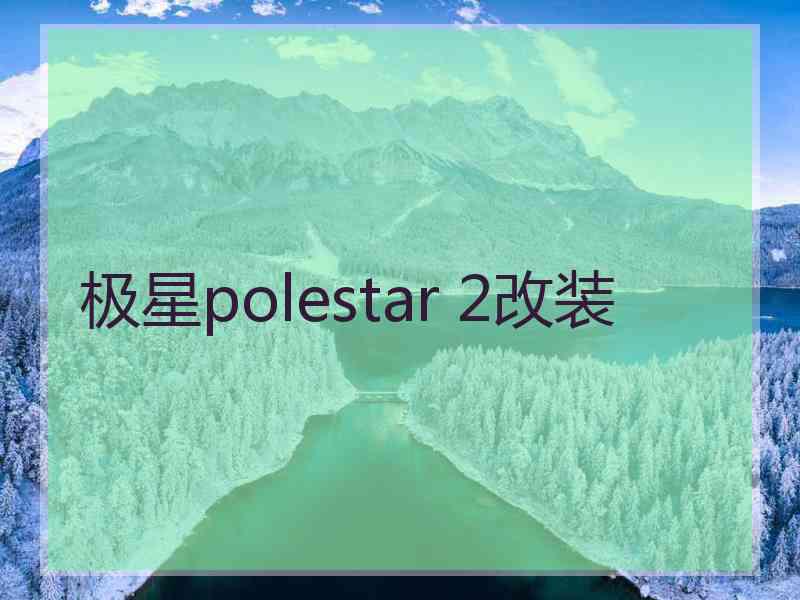 极星polestar 2改装