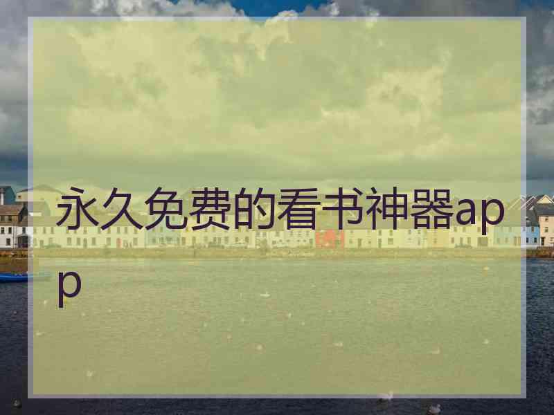 永久免费的看书神器app