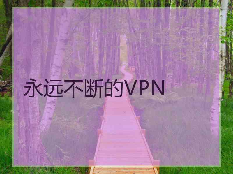 永远不断的VPN