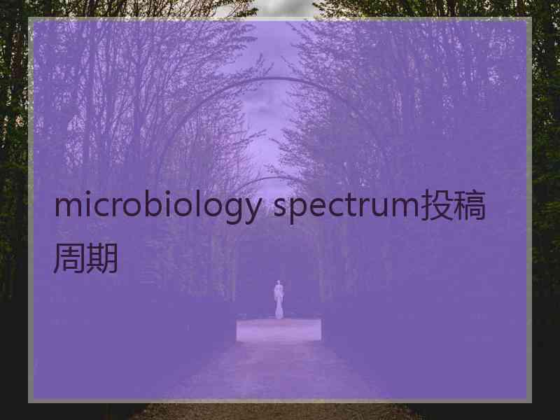 microbiology spectrum投稿周期