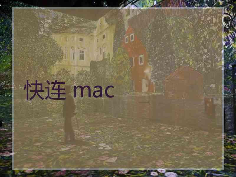 快连 mac