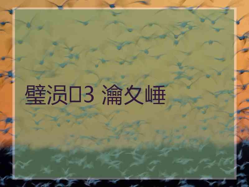 璧涢3 瀹夊崜