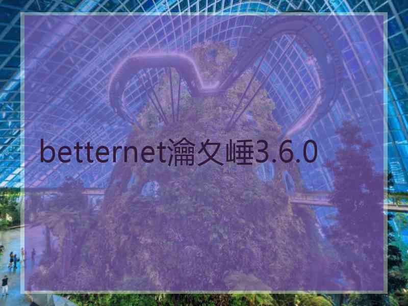 betternet瀹夊崜3.6.0