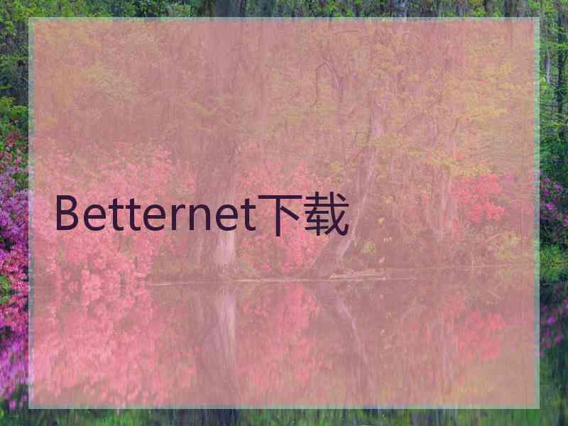 Betternet下载