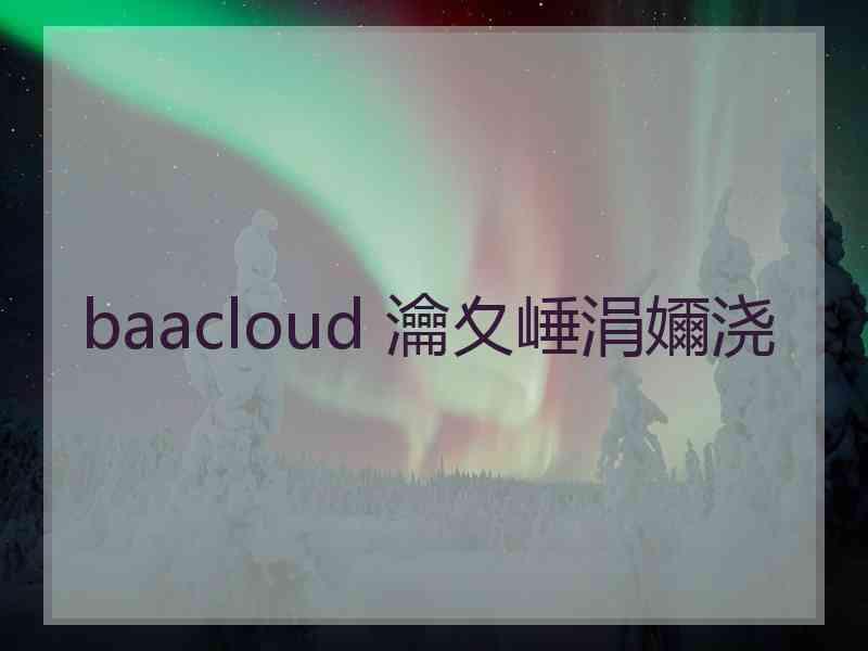 baacloud 瀹夊崜涓嬭浇