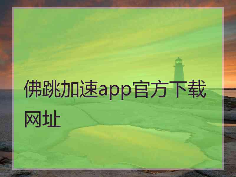 佛跳加速app官方下载网址