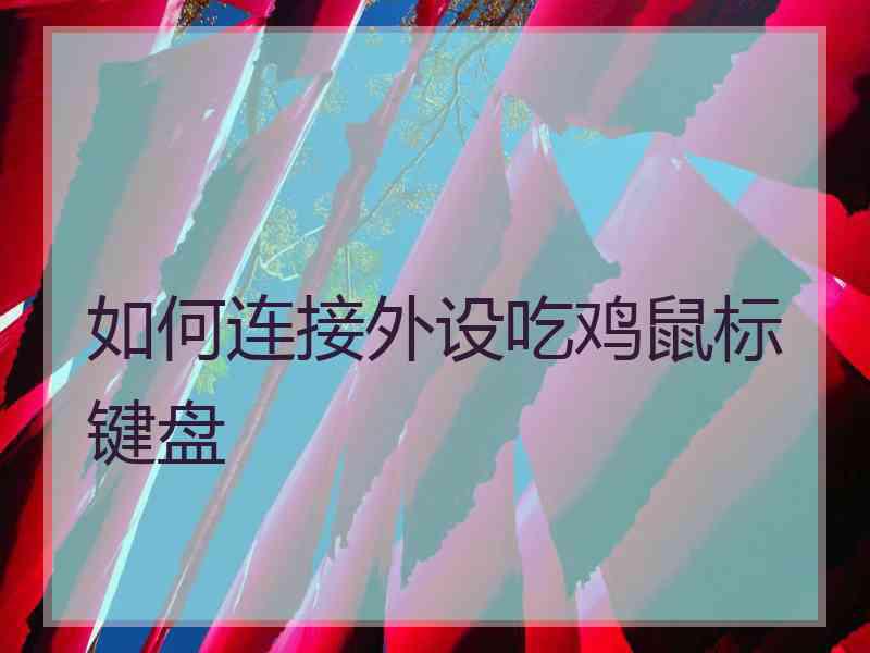 如何连接外设吃鸡鼠标键盘