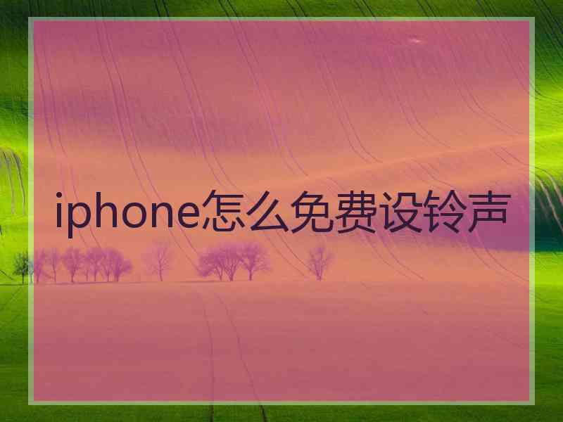 iphone怎么免费设铃声